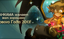 Carrousel-dofus-nouvel-an